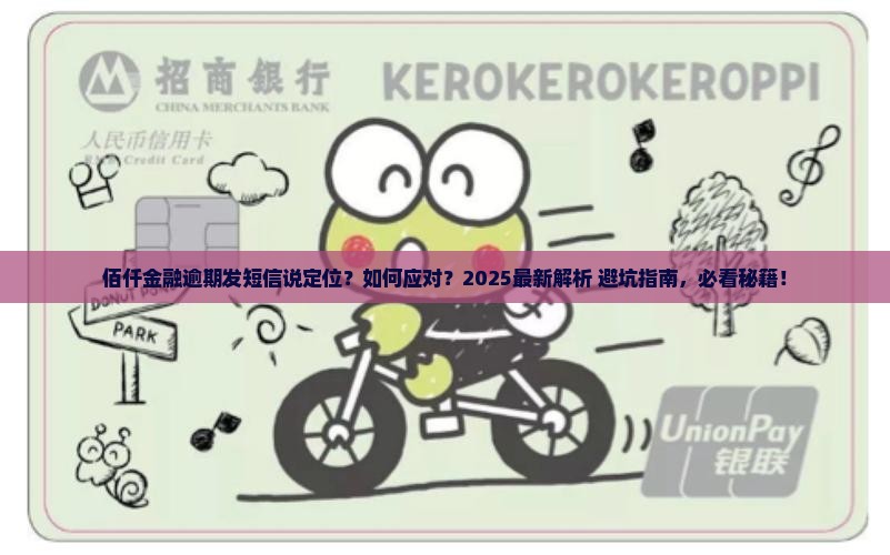 佰仟金融逾期发短信说定位