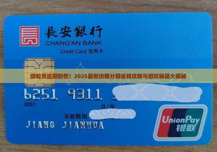 微粒贷逾期了能协商分期吗