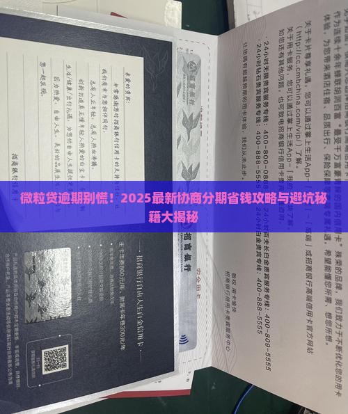 微粒贷逾期了能协商分期吗