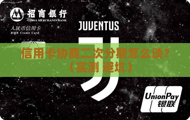 协商二次分期话术