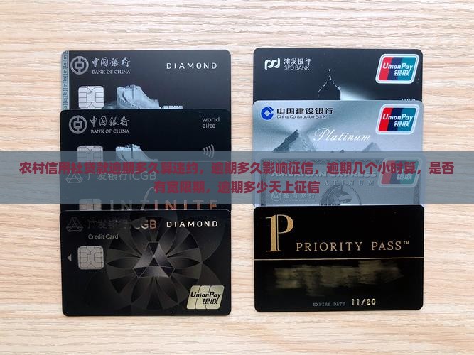 农村信用社贷款逾期多久算违约