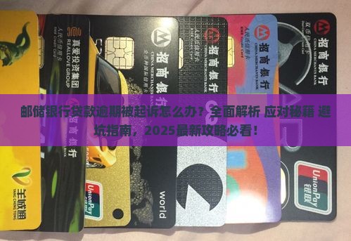 邮储银行贷款逾期被起诉怎么应对 邮储银行贷款逾期被起诉怎么应对