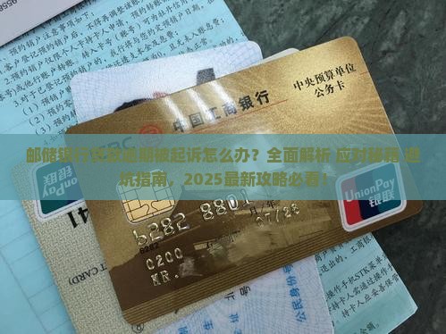 邮储银行贷款逾期被起诉怎么应对 邮储银行贷款逾期被起诉怎么应对