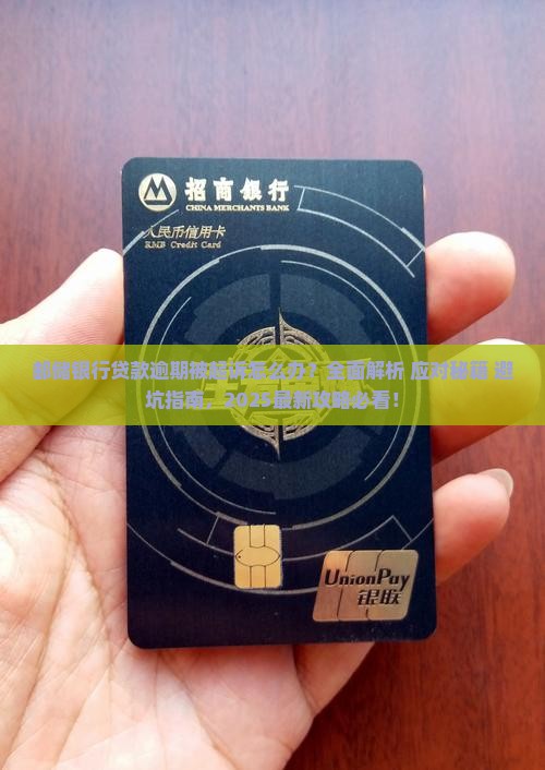 邮储银行贷款逾期被起诉怎么应对 邮储银行贷款逾期被起诉怎么应对