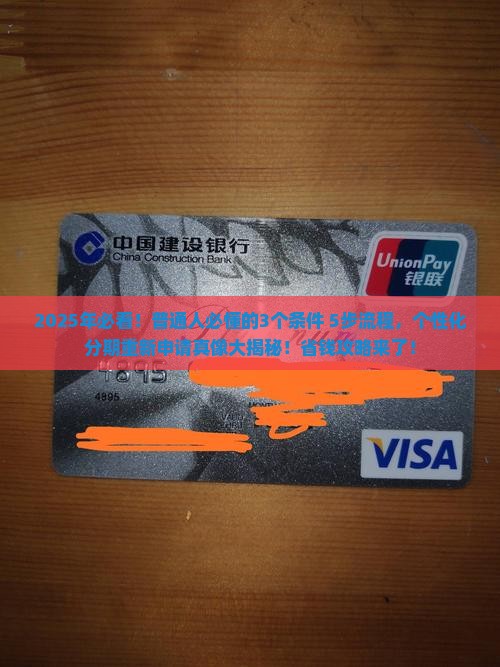 个性化分期重新申请的条件和流程是什么