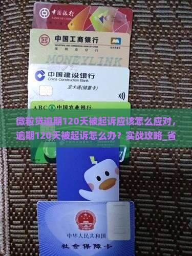 微粒贷逾期120天被起诉应该怎么应对