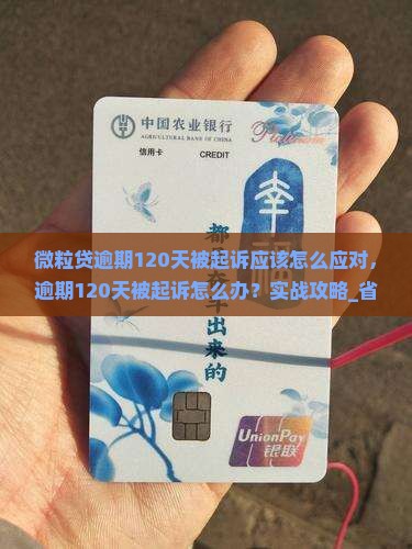 微粒贷逾期120天被起诉应该怎么应对