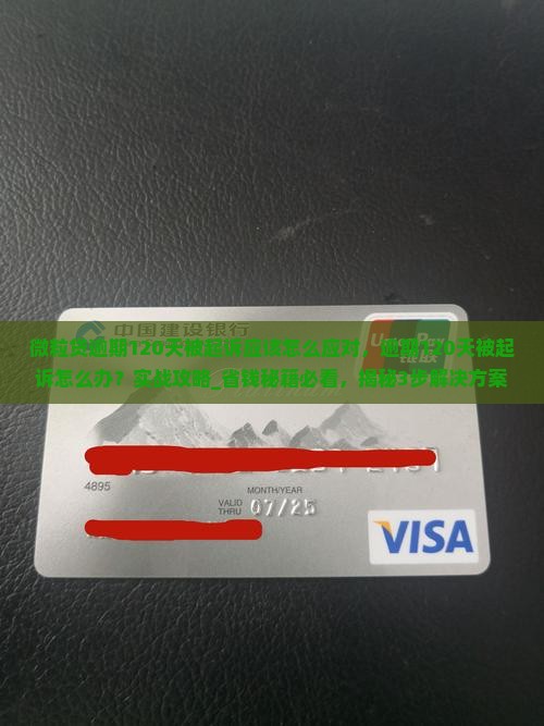 微粒贷逾期120天被起诉应该怎么应对