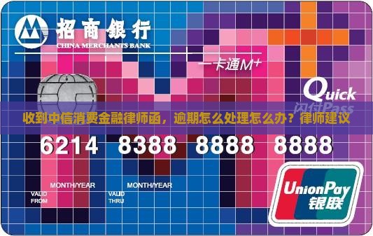 收到中信消费金融的律师函怎么办处理才正确