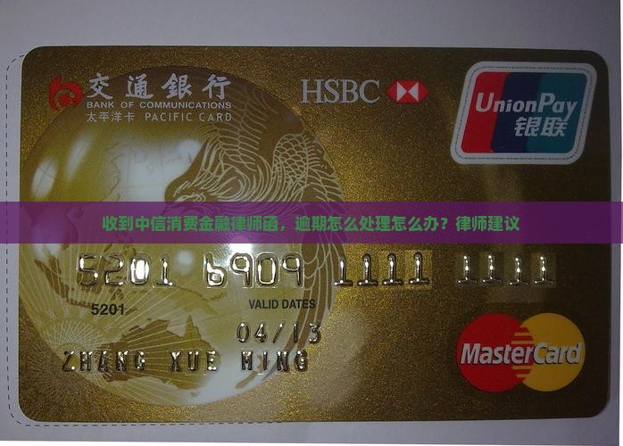 收到中信消费金融的律师函怎么办处理才正确