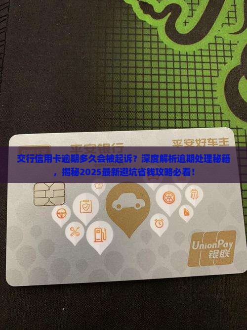 交行信用卡逾期多久会被起诉的处理方式是什么