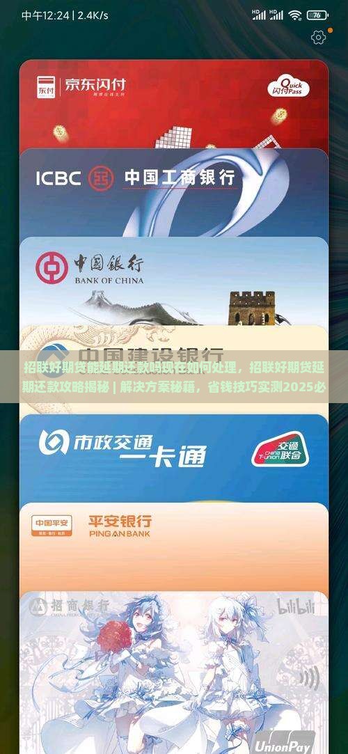 招联好期贷能延期还款吗现在如何处理