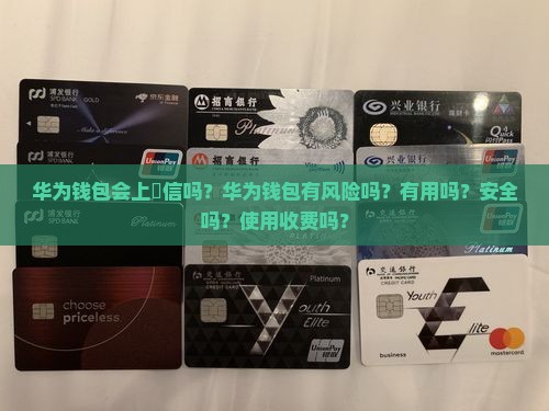 华为钱包会上佂信吗