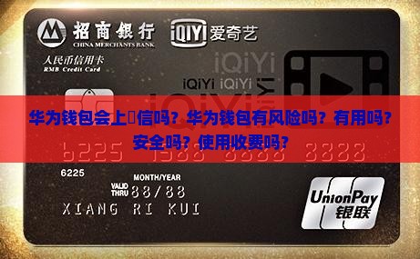 华为钱包会上佂信吗