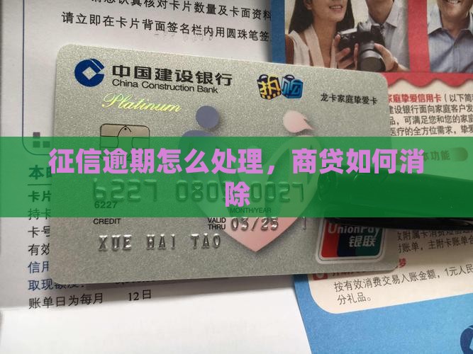 商贷征信有逾期怎么处理