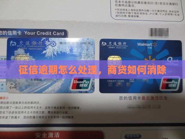商贷征信有逾期怎么处理