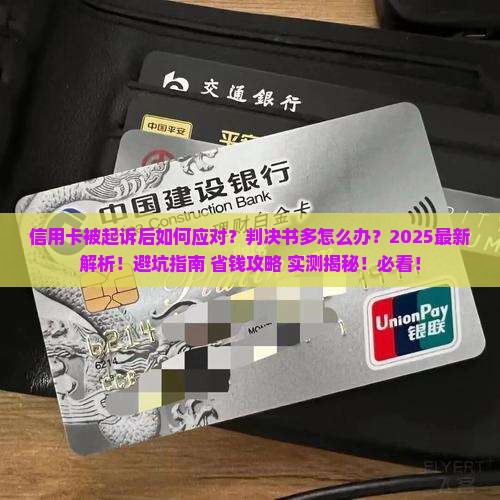 信用卡起诉后多判决书