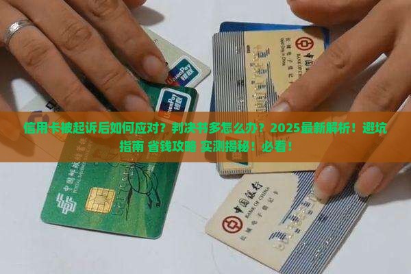 信用卡起诉后多判决书