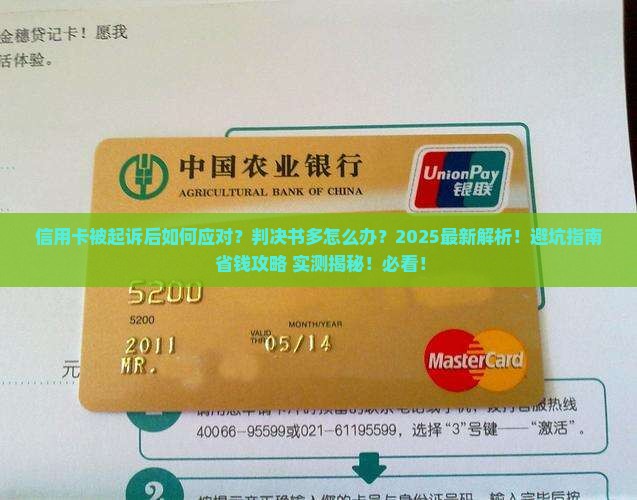 信用卡起诉后多判决书