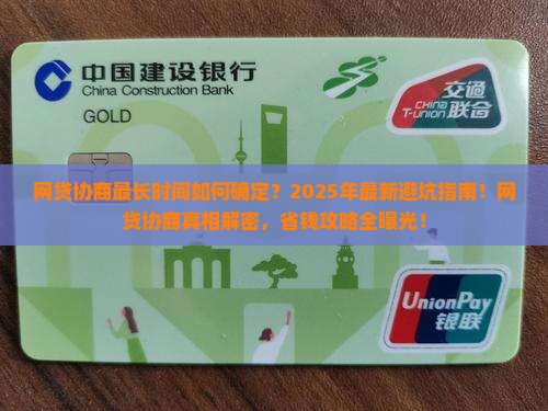 网贷协商最长时间如何确定