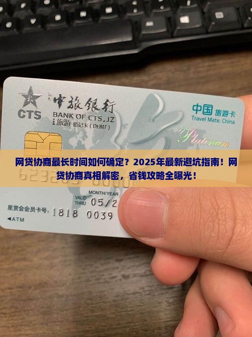 网贷协商最长时间如何确定