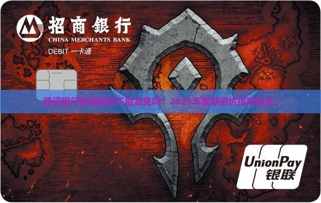 建设银行逾期不能减免吗