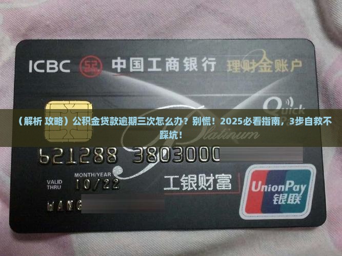 公积金贷款逾期三次后果及处理方法