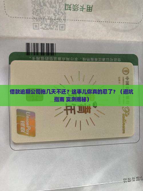 借款逾期公司拖延几天如何处理
