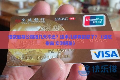 借款逾期公司拖延几天如何处理