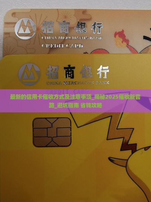 最新的信用卡催收方式及注意事项