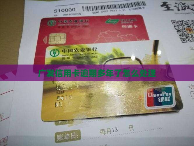广发信用卡逾期多年了如何处理