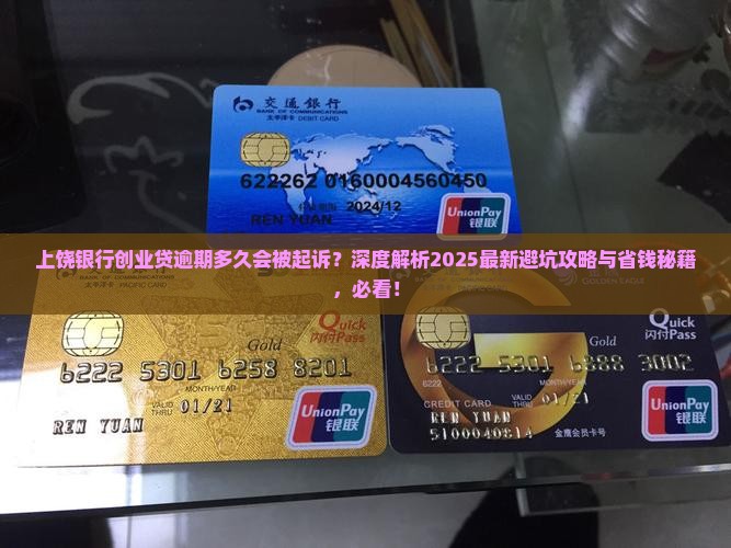 上饶银行创业贷逾期多久会被起诉