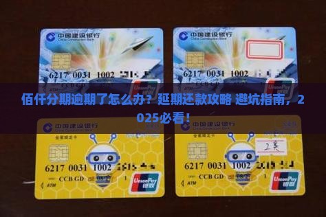 佰仟分期逾期如何申请延期还款