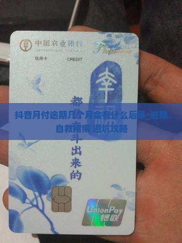 抖音月付逾期几个月会有什么后果