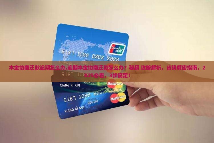本金协商还款逾期怎么办