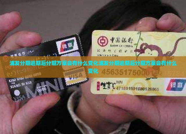 浦发分期逾期后分期方案会有什么变化