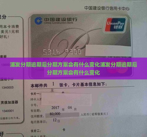 浦发分期逾期后分期方案会有什么变化