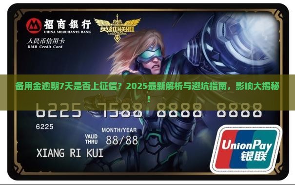 备用金逾期7天上征信吗