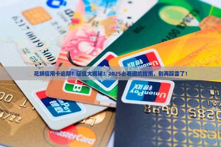 花旗信用卡逾期会对征信有何影响