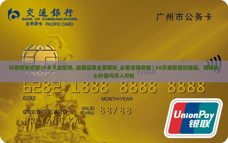 抖音借款逾期30多天会怎样