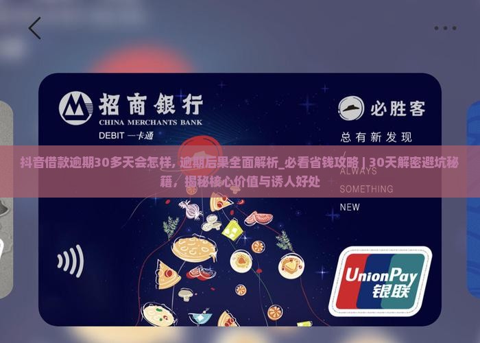 抖音借款逾期30多天会怎样