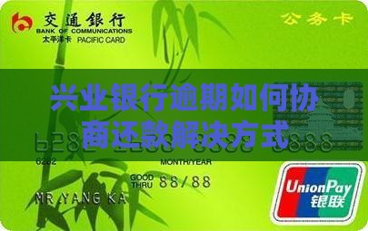 兴业逾期如何协商光大解决方式