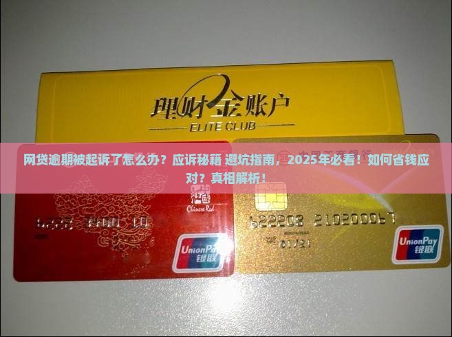 网贷逾期起诉我需要应诉吗