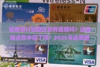 招商银行逾期还款有提醒吗 招商银行逾期还款有提醒吗