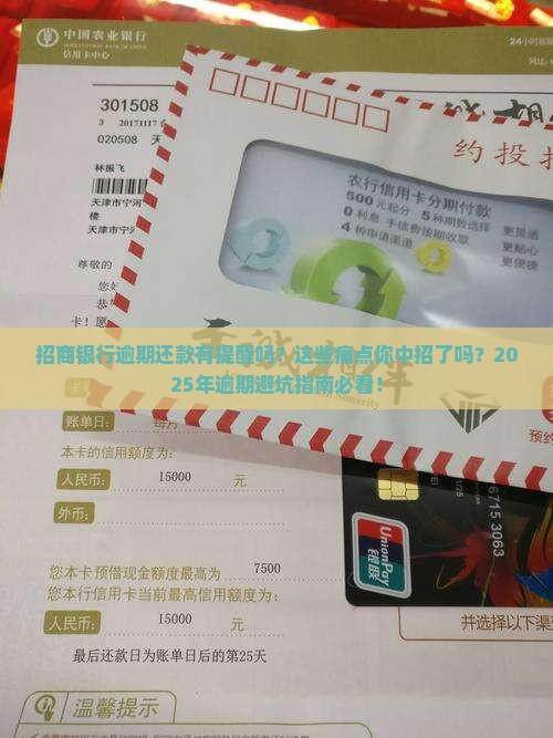 招商银行逾期还款有提醒吗 招商银行逾期还款有提醒吗