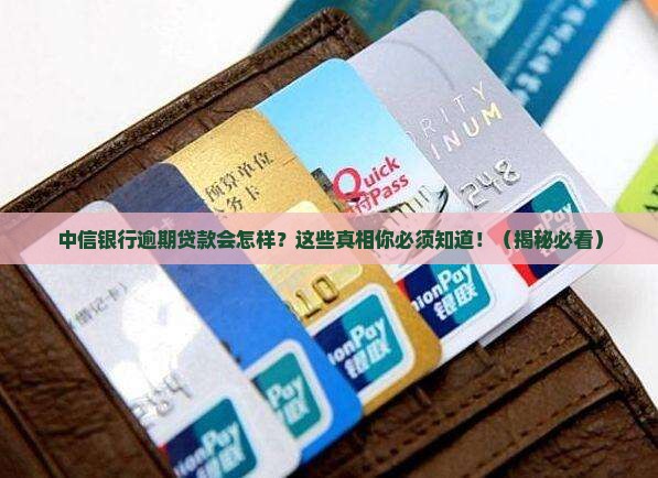 中信银行逾期贷款后果及解决方法