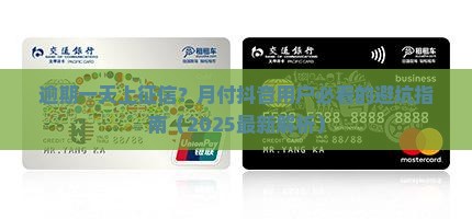 月付抖音逾期一天上征信会有什么影响呢