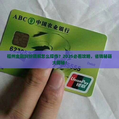 福州金融消费纠纷调解怎么进行