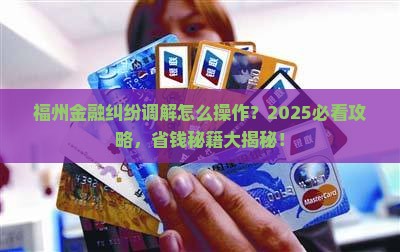 福州金融消费纠纷调解怎么进行