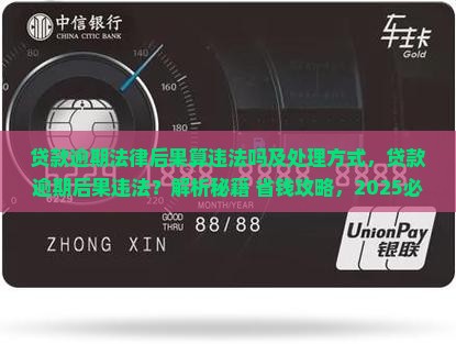 贷款逾期法律后果算违法吗及处理方式 贷款逾期法律后果算违法吗及处理方式